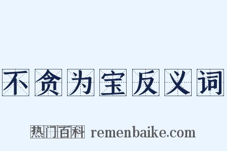 不贪为宝反义词是什么意思的图片